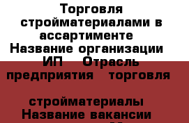 Торговля стройматериалами в ассартименте › Название организации ­ ИП  › Отрасль предприятия ­ торговля , стройматериалы › Название вакансии ­ продавец › Место работы ­ х. Черников , НСТ Степное › Минимальный оклад ­ 1 000 › Возраст до ­ 30 - Краснодарский край, Краснодар г. Работа » Вакансии   . Краснодарский край,Краснодар г.